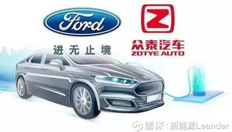 福特與眾泰強強聯手，斥資50億浙江建廠布局經濟型電動車市場